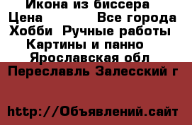 Икона из биссера › Цена ­ 5 000 - Все города Хобби. Ручные работы » Картины и панно   . Ярославская обл.,Переславль-Залесский г.